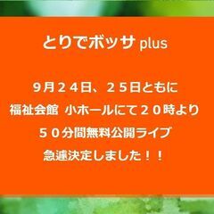 取手駅前無料ライブ『とりでボッサ』と『とりでボッサplus』もや...