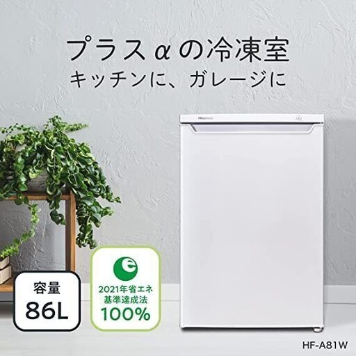 【横浜市 当日お渡し 平日対応可】Hisense 小型 冷凍庫 HF-A81W 1ドア 右開き 耐熱天板 静音 86L ホワイト