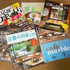 京都観光 ガイドブック 雑誌〜差し上げます
