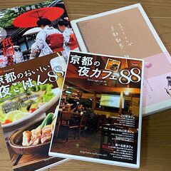 京都 夜ごはん 夜カフェ 祇園 お散歩ガイドブック 雑誌〜差し上げます