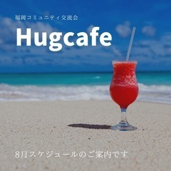 Hugcafe  8月カフェ会参加者募集中☕️の画像