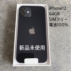 iPhone12 64GB ブラック　SIMロック解除済