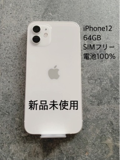 iPhone12 64GB ホワイト　SIMロック解除済