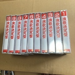 取引中演歌決定盤 カセットテープ 1〜10セット