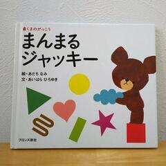 くまのがっこう 絵本「まんまるジャッキー」