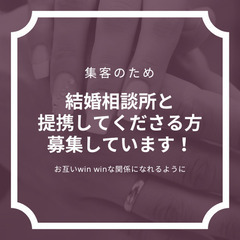 集客のため結婚相談所と提携してくださる方を募集しています