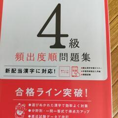 漢字検定問題集4級　ほぼ新品