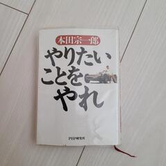 本田宗一郎 やりたいことをやれ