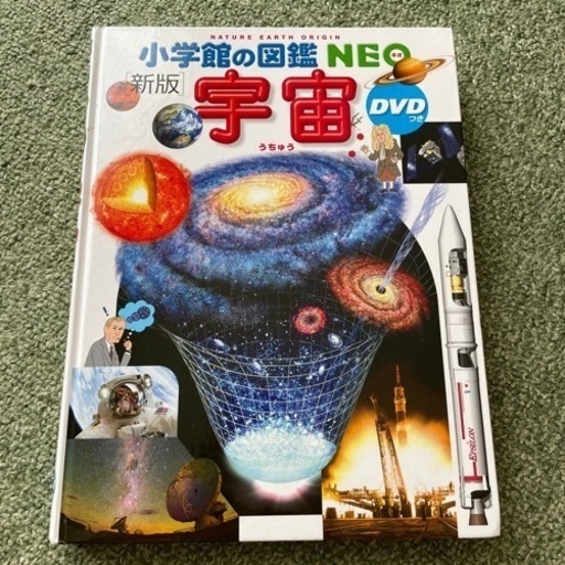小学館の図鑑neo 宇宙 ふく 泉中央の本 Cd Dvdの中古あげます 譲ります ジモティーで不用品の処分