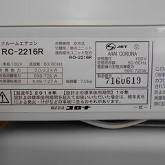 CORONA 冷房専用エアコン RO-2216R 2.0kw 6～8畳用 2016年製