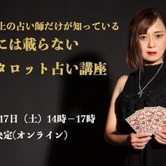 【9/10まで募集】オンライン開催　鑑定歴30年以上の占い師だけが知っている 本には載らない真実のタロット占い講座の画像