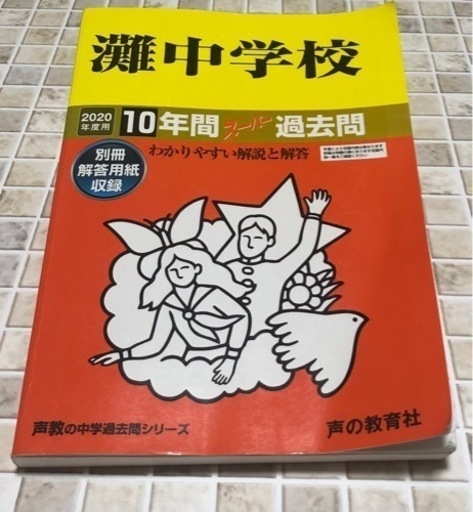 灘中学 スーパー過去問題集 | muniotuzco.gob.pe