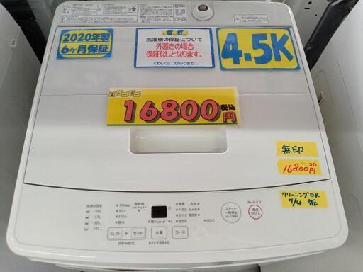 「無印良品」4.5k全自動洗濯機★2020年製　【クリーニング済・6ヶ月保証付】　管理番号71408