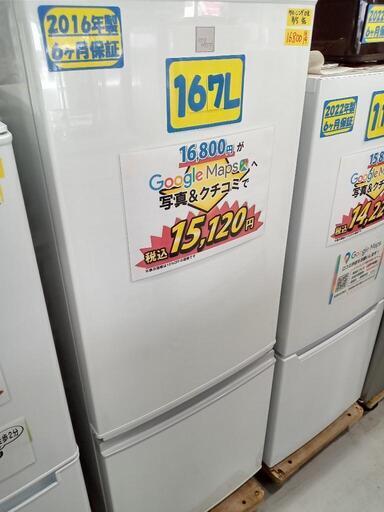 「SHARP」167L冷凍冷蔵庫★2016年製　【クリーニング済・6ヶ月保証付】　管理番号71408