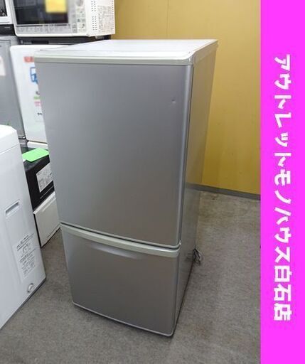 2ドア冷蔵庫 138L 2011年製 パナソニック NR-B144W-S シルバー 100Lクラス Panasonic 札幌市 白石区