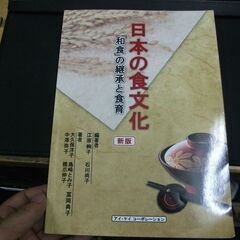 日本の食文化 新版 「和食」の継承と食育 　 江原 絢子,石川尚...