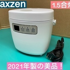 I454 ★ maxzen 炊飯ジャー 1.5合炊き ★ 202...