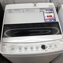 #H-55【ご来店頂ける方限定】Haierの7、0Kg洗濯機です