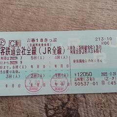青春18きっぷ　残り3回　8/22で終了