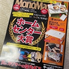 【最終価格】MonoMax 2022年9月号 雑誌のみ