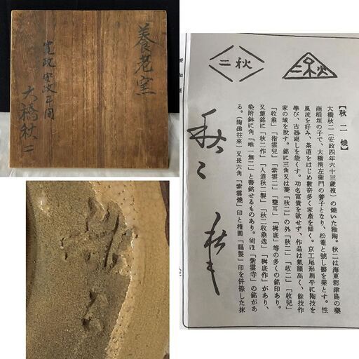 e1645 大橋秋二 抹茶碗 養老焼 秋二焼 寛政~安政年間 茶道具