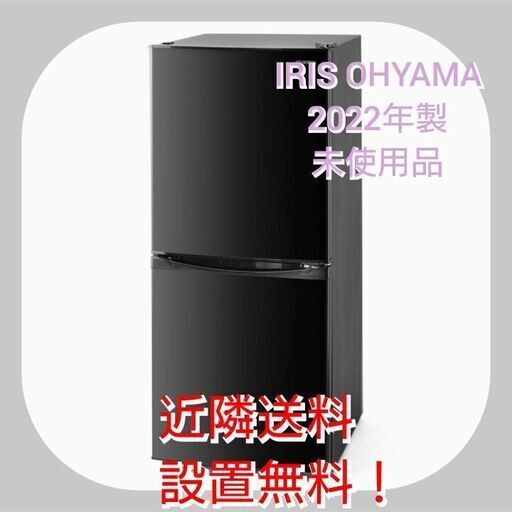 【新品未使用品❗BIG引出し式冷凍室✨】IRIS OHYAMA2ドア冷蔵庫
