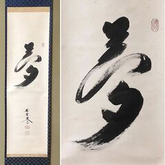 e1827 掛軸 大徳寺 黄梅院 小林太玄 一字書 「夢」共箱 茶