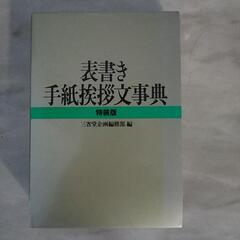 挨拶文、表書き、手紙挨拶文事典