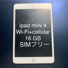 iPad mini4 Wi-Fi+Cellular 16GB ゴールド