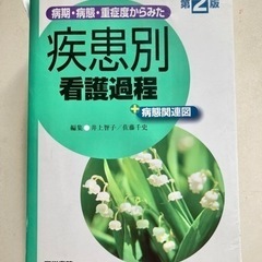 医学書院　疾患別看護過程　第2版