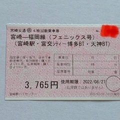 高速バスフェニックス号　博多-宮崎　片道回数券