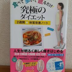 食べて歩いて眠るだけ!究極のダイエット : 2週間★体質改善ノート