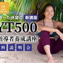 5/4【無料説明会】ヨーコ・フジワラによるRYT500ヨガ指導者...