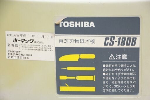 東芝 刃物研ぎ機 CS-180B TOSHIBA (D4531nnwY)