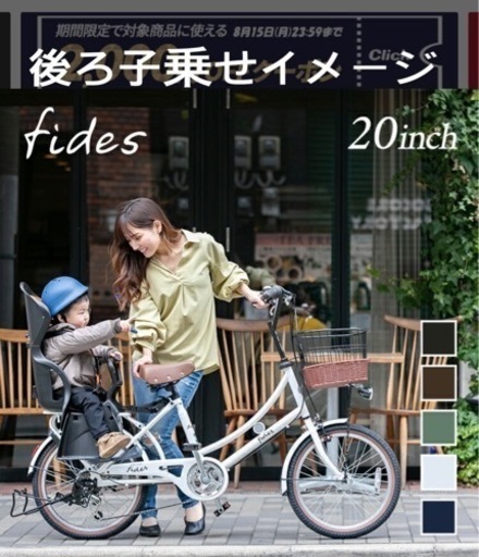 【格安出品】子供乗せ自転車　20インチ　フィデース