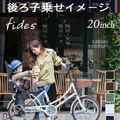 【格安出品】子供乗せ自転車　20インチ　フィデース