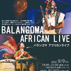 「BALANGOMA（バランゴマ）」アフリカンLIVE
