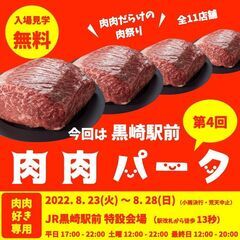 【入場無料】全11店舗 肉肉だらけの肉祭り【肉肉パーク黒崎駅前】