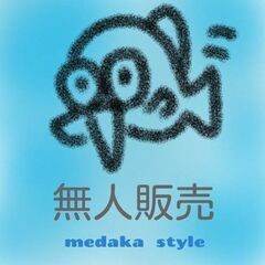 めだか　８月１５日　「メダカスタイル」