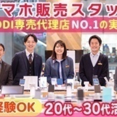 【未経験者歓迎】【KDDI専売代理店実績NO.1】auショップ、...