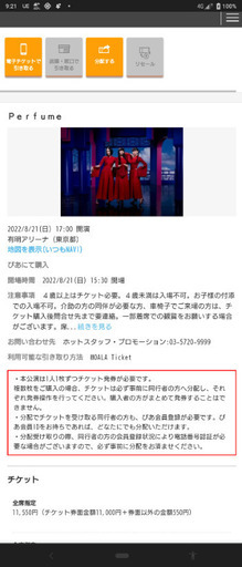 Perfume 8/21(日) 有明アリーナ(東京) 3枚譲ります(1枚9000円) ※バラ売り可能