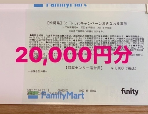 沖縄　食事券　1,000円✖️20枚
