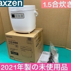 I453 ★ 未使用品！ maxzen 炊飯ジャー 1.5合炊き...