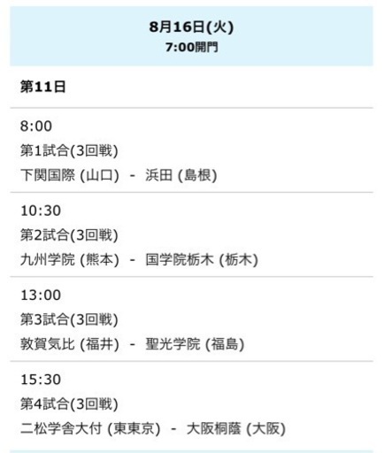 甲子園 高校野球 8月16日 - スポーツ