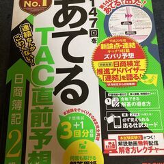 日商簿記2級　第147回をあてるTAC直前予想