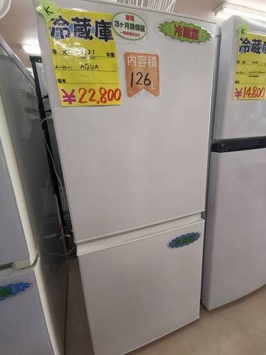冷蔵庫　126L