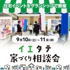 イエタテ開催「家づくり相談会」 in グランシップ