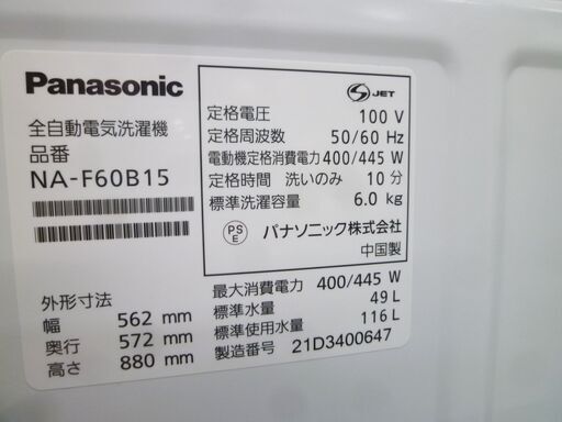 洗濯機 6.0kg 2021年製 Panasonic NA-F60B15 ホワイト 白色 全自動電気洗濯機 家電 パナソニック 苫小牧西店