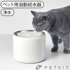 ペット用給水器 PETKIT 3rd世代　猫用 犬用