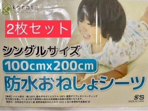 【値下げ】おまけ付き【介護にも】防水おねしょシーツ未開封新品シングルサイズ２枚組【ペットにも】